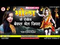 Sawan Special Bhajan 2021 | #ShivBhajan - Bhola Ke Dakhela Bekal Bhel Jeera. Dolly Singh - #Bajjikaa_music