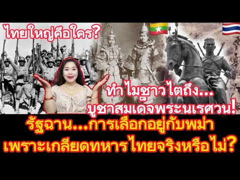 ไทยใหญ่คึอใคร?ทำไมชาวไตถึงบูชาสมเด็จพระนเรศวน,รัฐฉานเลือกอยู่กับพม่าเพราะเกลียดทหารไทยจริงหรือไม่?