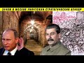 Кто и зачем купил "бункер Сталина"!? Путинская приватизация, Госрозыск, Матвеев