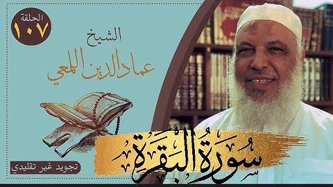 مشروع صحح واحفظ/ سورة البقرة / ص٢٥/رواية حفص عن عاصم/ قصر المنفصل/الشيخ عماد الدين اللمعي/تجويد عملي