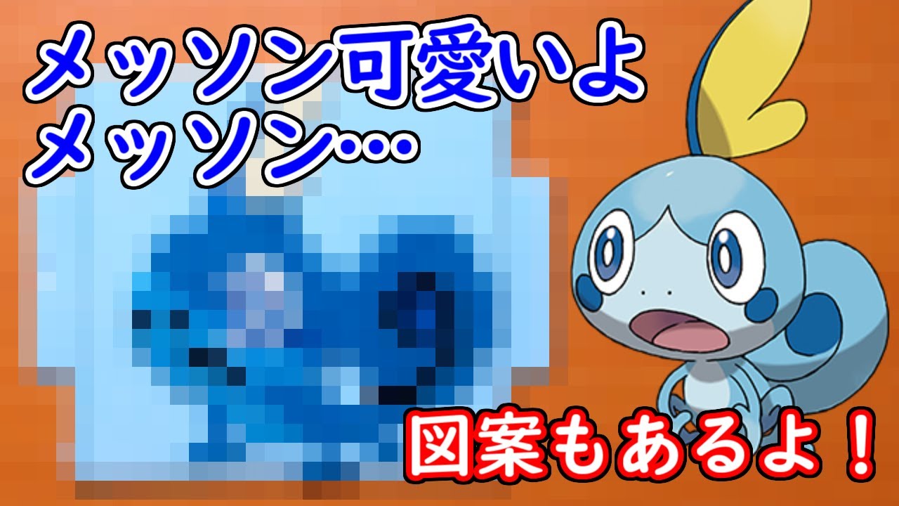 アクアビーズ 思わず吉良吉影 メッソン 作ってみた ポケモン剣盾 Sobble Youtube