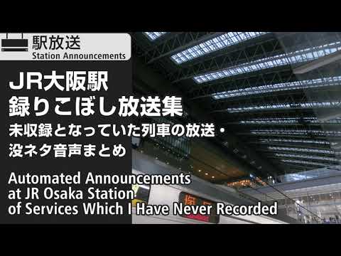 JR大阪駅　録りこぼし放送集　JR京都・神戸線ホーム　JR Osaka Station Automated Announcements