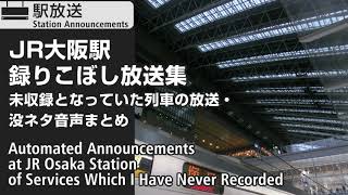 JR大阪駅　録りこぼし放送集　JR京都・神戸線ホーム　JR Osaka Station Automated Announcements