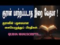 குரான் மாற்றப்படாத இறை வேதமா! /MANUSCRIPTS OF THE QURAN!