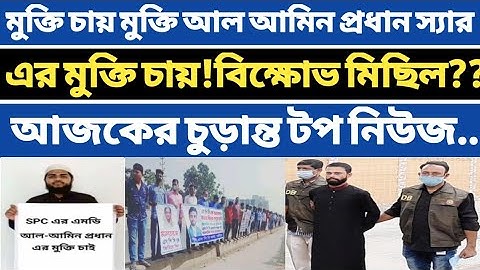 Spc Update News। মুক্তি চায় মুক্তি চায় আল আমিন প্রধান স্যার এর মুক্তি চায়। বিক্ষোভ  মিছিল।টপ নিউজSpc