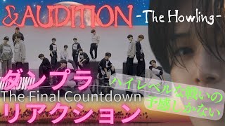 【&AUDITION】'The Final Countdown' Dance Practice REACTION 全員レベルが高く、今後求められる要素が見えてきた！【エンオーディション】