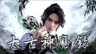 💥💥💥【3D动漫】《太古神魔录》太古神魔陨落，残魂化作神魔录，散落人间。少年叶尘偶得残卷，觉醒神魔血脉，斩仙魔，破虚空，以录证道，揭开太古神魔湮灭的真相！#斗破动漫 #donghua #热血 #逆袭