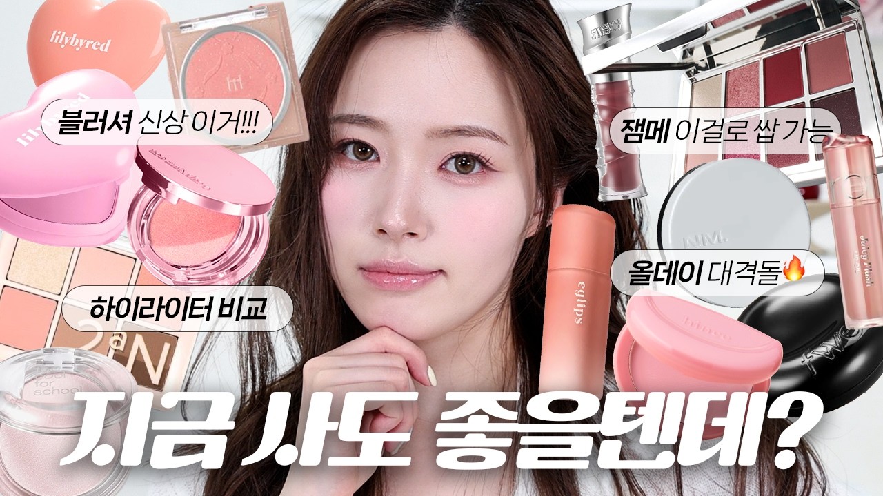 (ENG/JPN) 지금 사도 늦지 않은🔥 만족도 100% 신상뷰티템 블러셔 볼 반반 발색해드림!!