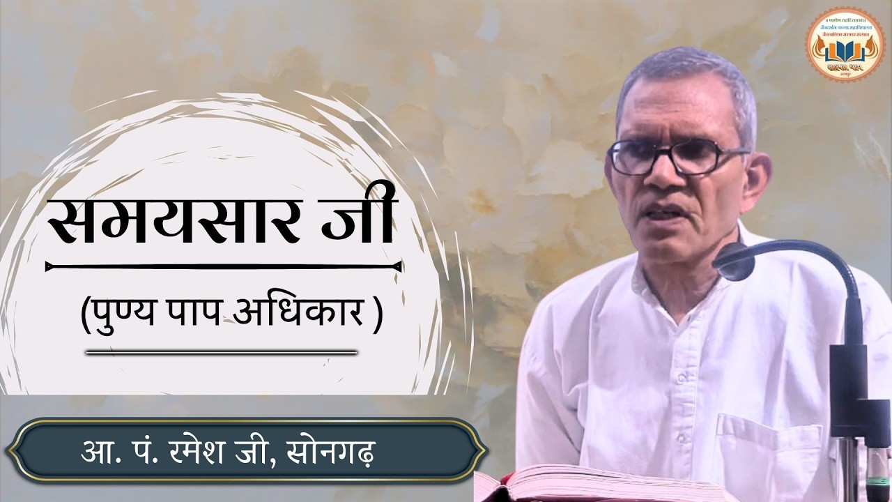 17.आ.पं. रमेश जी शास्त्री सोनगढ़ || विषय : समयसार जी (पुण्य -पाप अधिकार ) || 01-03-2026 ||