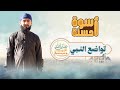 أسوة حسنة الحلقة الثامنة تواضع النبي ﷺ