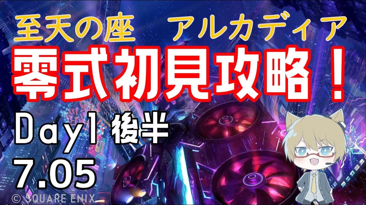 【FF14/Gaia】アルカディア零式攻略Day1後半【※ネタバレ注意】 黄金のレガシー