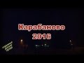 Новогодний салют 2016 в Карабаново