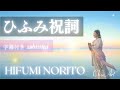 【ひふみ祝詞 歌詞付】美しい言霊を唱えることで、不安がなくなり心が解放されてゆく HIFUMI NORITO (Oldest Ritual Prayer in Japan).