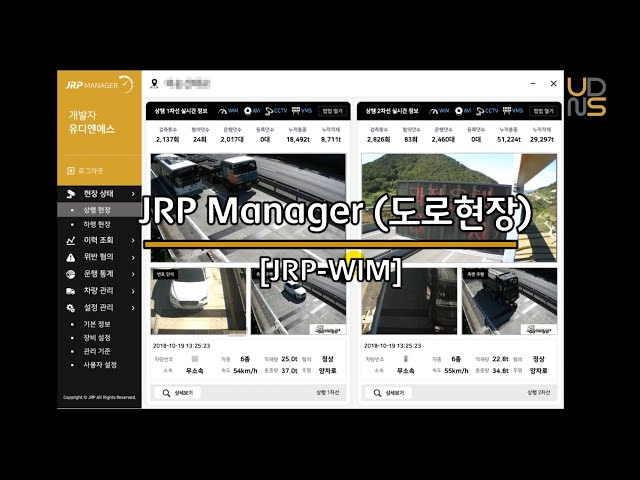 ■ 주식회사 유디엔에스 "JRP-WIM" 시스템

"JrpManager"는 사용자 PC에 설치되어 인터넷만 연결되면 어느 장소에서든 JRP-WIM scale로부터 측정된 결과와 현장 상태 영상을 실시간으로 확인할 수 있고, 소속별/차량별 관리를 통하여 누적 적재 중량 및 과적 혐의를 효과적으로 확인할 수 있는 소프트웨어입니다.

■ 시스템 운영 정보  
- 차로 모니터링  
- 특이사항 모니터링  
- 연계장비 모니터링  
- 통신상태 모니터링  
- 사용자 권한 관리  
- 이력 및 서버 관리

■ 중량 검측 정보  
- 실시간 차로 영상  
- 개별 상세 조회 
- 중차량 정보 관리  
- 이동단속 연계알람  
- SMS 전송 관리  
- 원시 자료 조회

■ 통계 분석 정보  
- 시간별 통행량  
- 시간별 통행패턴  
- 과적차량 정보관리  
- 과적패턴 분석  
- 통계 분석 및 조회  
- 결과 리포팅 출력

www.udnsk.com
udnsk@udnsk.com
+82-31-525-3900