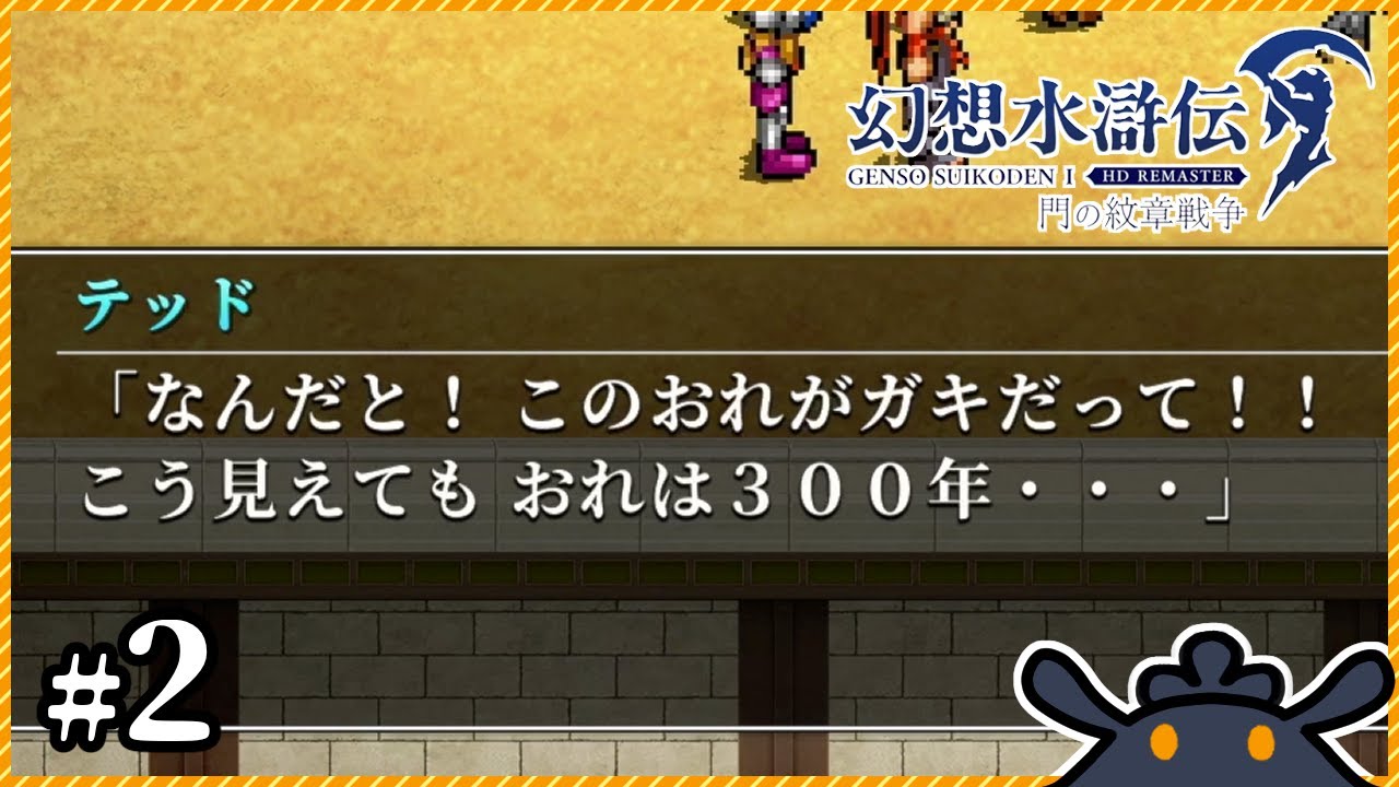 【幻想水滸伝 I&II HDリマスター】こんな抜けててよく無事だったね？【幻想水滸伝1】#02