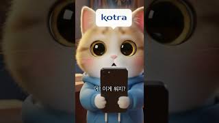 전세계 통상 이슈를 한 눈에 보고 싶다면? Kotra 세계이슈톡톡 구독