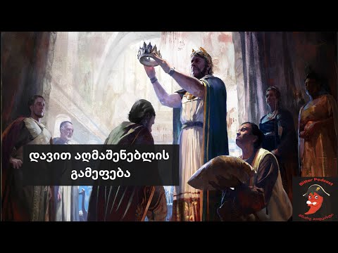 მწარე პოდკასტი, ეპიზოდი 58. დავით აღმაშენებლის გამეფება