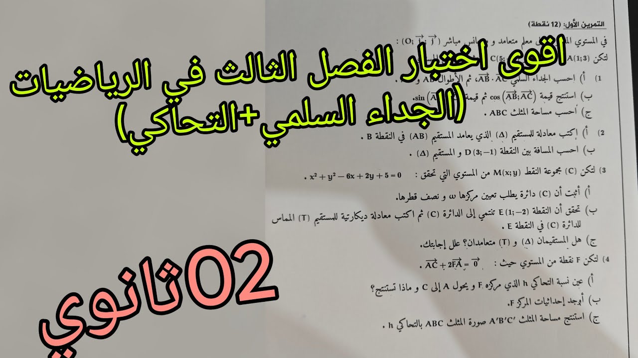 اقوى اختبار ومراجعة الفصل الثالث في الرياضيات حول الجداء السلمي+التحاكي للسنة الثانية ثانوي علمي 