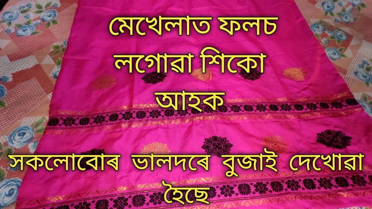 Mekhela stiching// mekhela silaai fols logay// মেখেলা চিলাই