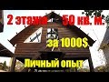 Дом за 1000 ДОЛЛАРОВ 50 кв. метров - РЕАЛЬНО!