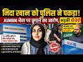 AIMIM नेता पर निदा खान को शरण देने का आरोप, जबरन धर्मांतरण केस में गिरफ्तारी! निदा खान पकड़ी गई!