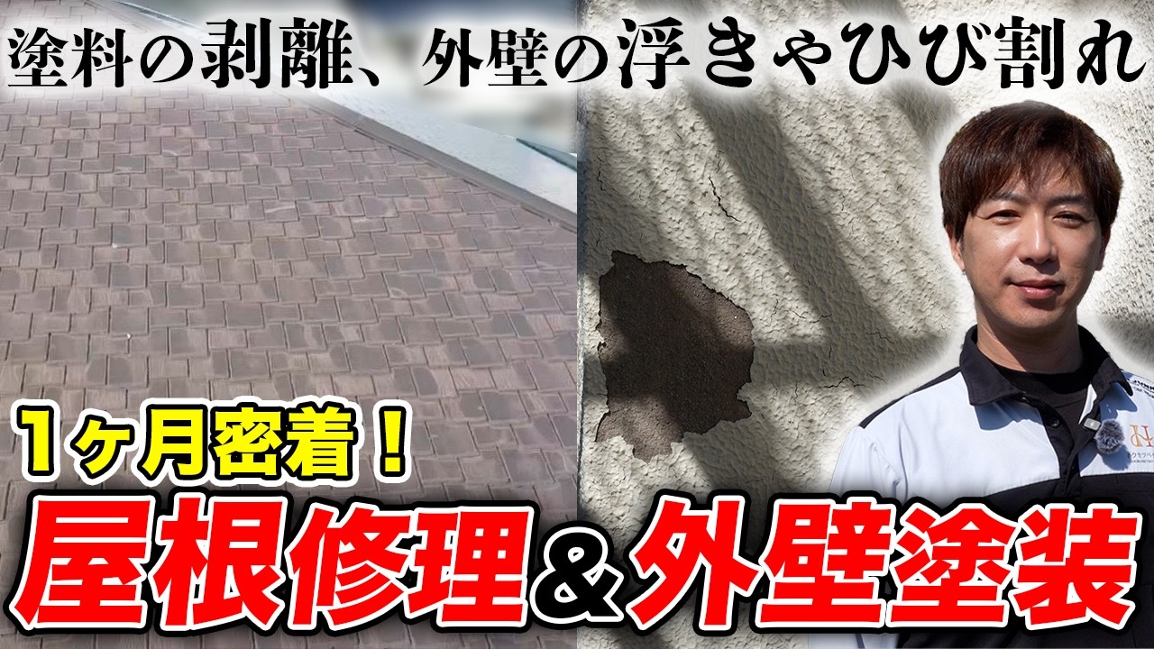 前回塗り替え20年前…塗料が剥離した屋根や外壁を美しく大変身させます