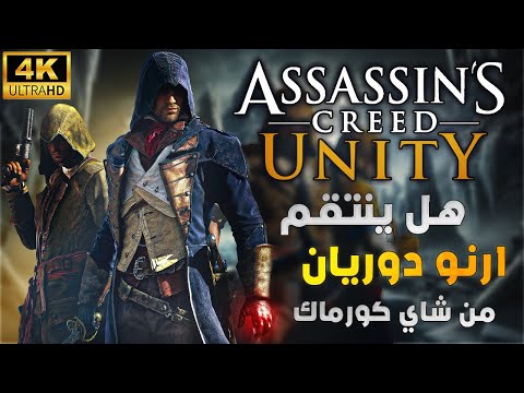 اساسن كريد يونيتى اساسن اصلح اخطاء شاي كورماك ارنو دوريان