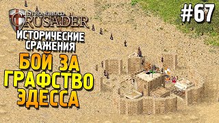 Stronghold: Crusader Прохождение ★ Миссия 2: Бой за графство Эдесса ★ #67