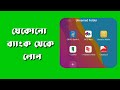 যেকোনো ব্যাংক থেকে লোন।। Any bank from loan