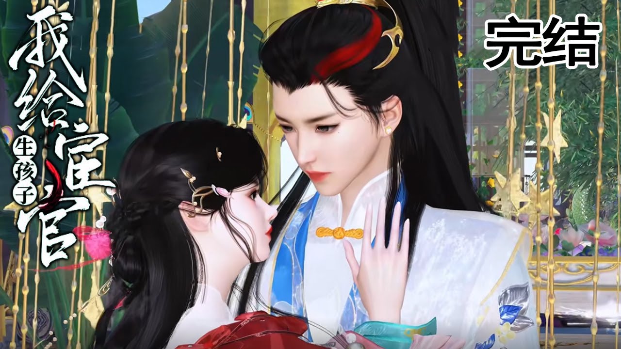 穿成新娘，老公竟是權臣太監