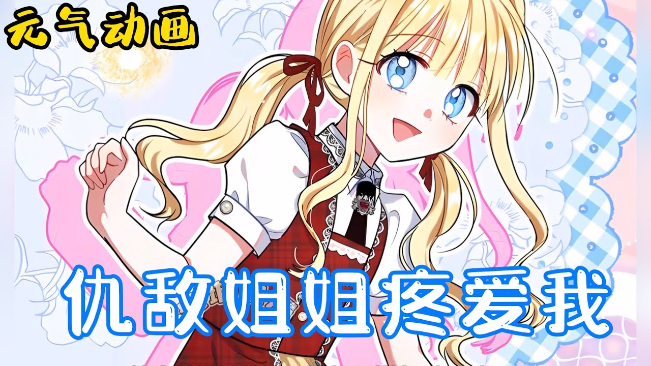 【更新啦】🔔🔔曾经视我为仇人的姐姐，重生一时居然超级宠爱我！《仇敌姐姐疼爱我》#漫画 #漫画解说 #元气动漫