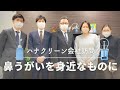 究極の鼻洗浄器!東京鼻科学研究所(ハナクリーン)訪問