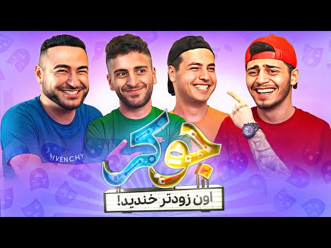 چالش سعی کن نخندی غیر ممکن 