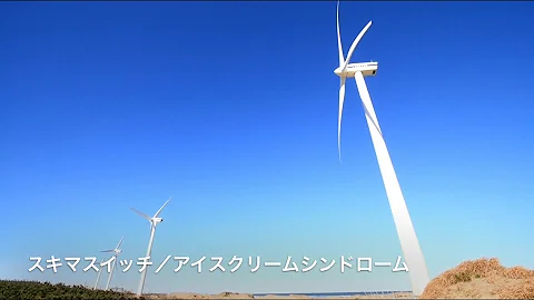 アイスクリームシンドローム