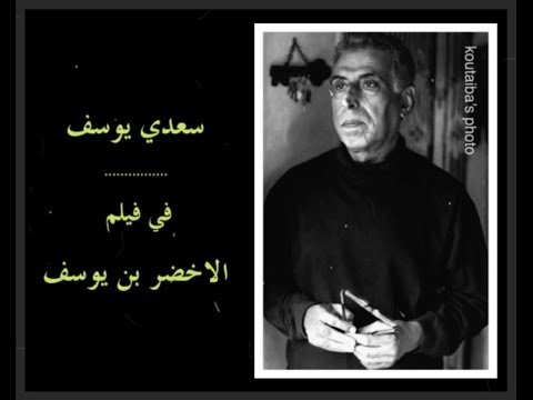 الشاعر سعدي يوسف في فلم الاخضر بن يوسف
