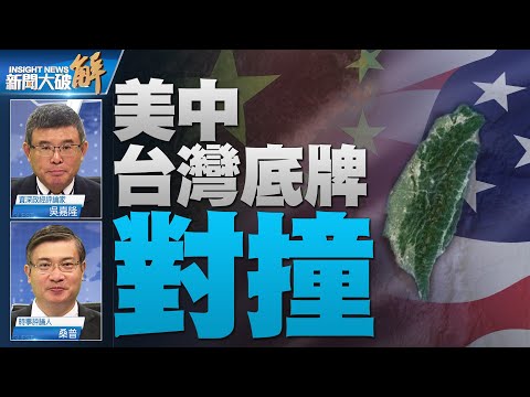 ?美国“现状”就是不断踩中共“红线”！拜习会就是阻止中共在台进行军事冒险而来的会议！美国越来越往两国论方向走？习说要解决台湾问题根本了无新意！｜吴嘉隆｜桑普｜@新闻大破解  【2020年11月17日】