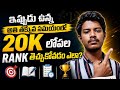 ఇప్పుడు ఉన్న అతి తక్కువ సమయంలో 20k లోపల Rank తెచ్చుకోవడం ఎలా?| How to get below 20k rank