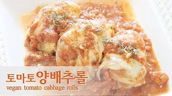 토마토양배추롤