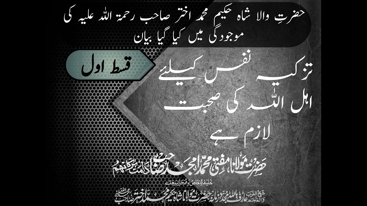 حضرت مولانا حکیم محمد اختر صاحب رحمۃ اللہ علیہ کی موجودگی میں کیا موجودگی میں کیا بیان مفتی امجد
