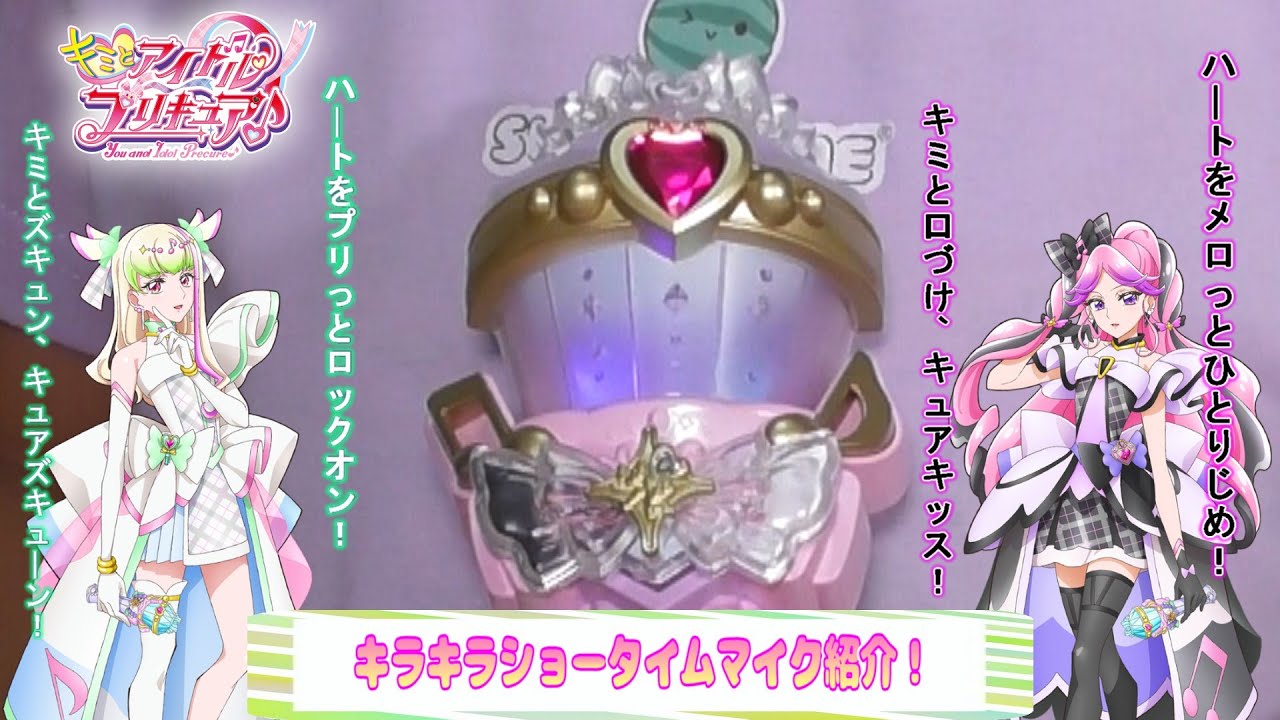 ‫キミとアイドルプリキュア！キラキラショータイムマイク紹介！（クンくんTIMES）