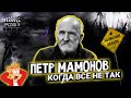 Петр Мамонов "Когда все не так"