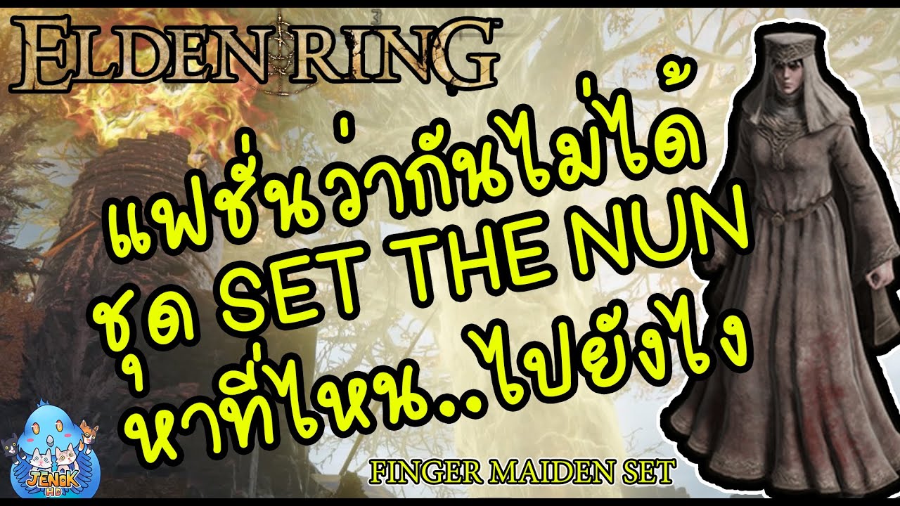 ELDEN RING【TIP】 หาตรงไหน ชุด THE NUN!! [Finger Maiden Set] YouTube