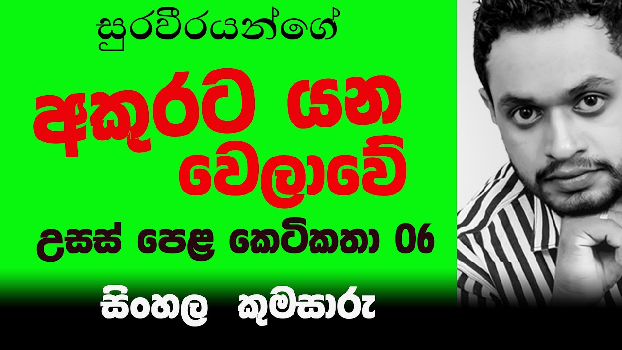 Episode 21 | අකුරට යන වෙලාවේ | Akurata yana welawe | සිංහල කුමසාරු
