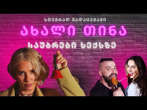 shop69.ge - სტუმრად თინასთან გადაცემაში, სადაც ვსაუბრობთ ჩვენს პროექტებზე და სექსზე 💜