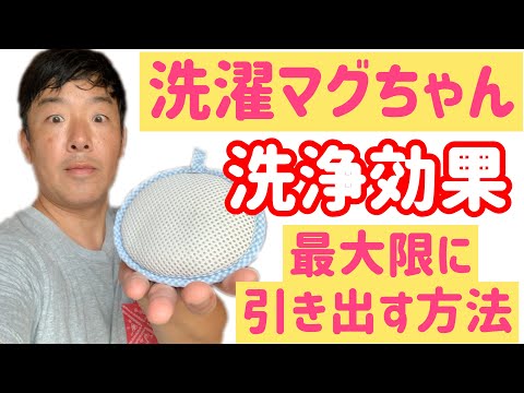 【洗濯マグちゃん】の効果を【最大限】に引き出す方法！！洗濯機を汚したくない方は必見！！マグちゃん水で洗浄効果UP！！