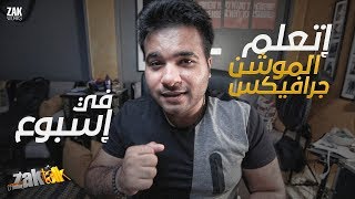 اتعلم الموشن جرافيكس في اسبوع