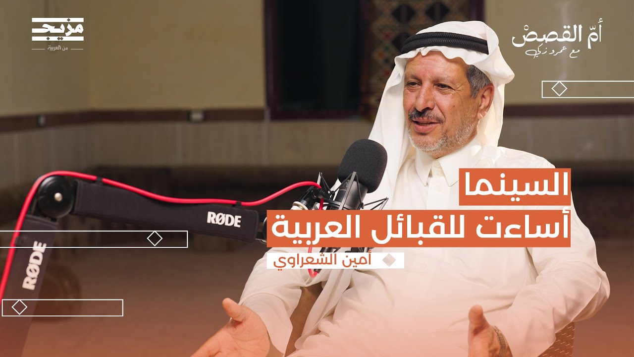 شيخ قبيلة بلي في سيناء: أبناؤنا ثقافتهم سعودية | أم القصص مع عمرو زكي