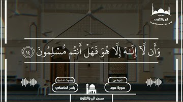 ما تيسر من سورة هود / بصوت الداعية الفاضل : ياسر الحاسكي / مسجد البر والتقوى#