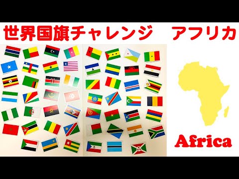 世界国旗チャレンジ 1 6 アフリカ World Flags Challenge Of Africa We Are Earthly Family どんな歴史や思いが込められているかな Youtube 世界国旗チャレンジ 1 6 アフリカ World Flags Challenge Of Africa We Are Earthly Family どんな歴史や思いが込められているかな Youtube