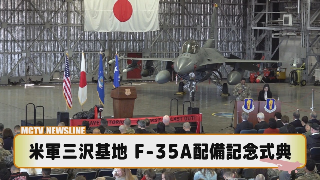 米軍三沢基地 F―35A配備記念式典【マックニュースライン】2026年4